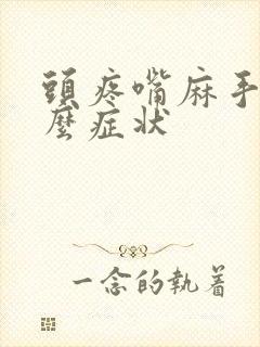 头疼嘴麻手麻什么症状