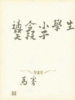 适合小学生的搞笑段子