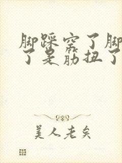 脚踩空了脚背肿了是筋扭了么