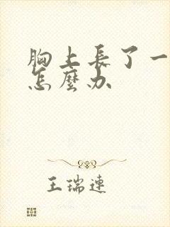 胸上长了一块癣怎么办