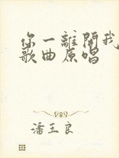 你一离开我就想歌曲原唱