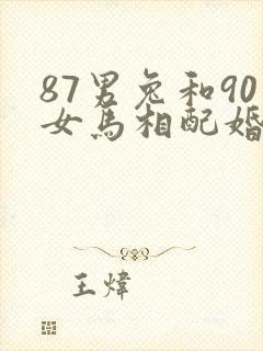 87男兔和90女马相配婚姻如何