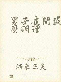 男子夜间盗汗怎么调理