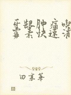 牙龈肿痛吃罗红霉素快速消肿止痛
