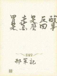 胃老是反酸打嗝是怎么回事