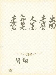 老年人老出现幻觉是怎么回事