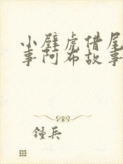 小壁虎借尾巴故事阿布故事