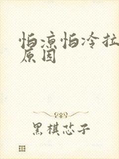 怕凉怕冷拉肚子原因