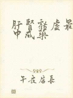 肝肾亏虚最好的中成药