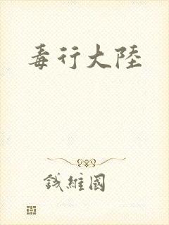 毒行大陆