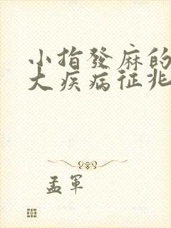 小指发麻的10大疾病征兆