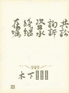 在线咨询共同遗嘱继承诉讼律师封面