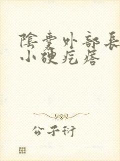 阴囊外部长了个小硬疙瘩封面
