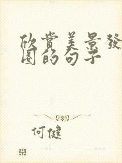 欣赏美景发朋友圈的句子