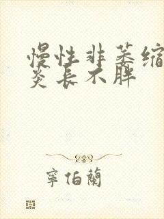 慢性非萎缩性胃炎长不胖