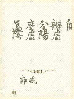 怎么分辨自己是阴虚阳虚