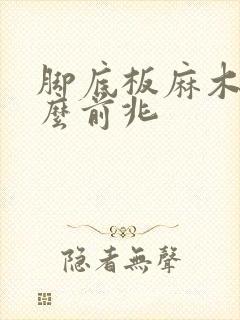 脚底板麻木有什么前兆