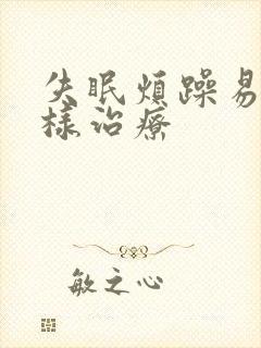 失眠烦躁易怒怎样治疗封面