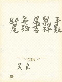 84年属鼠手机尾号吉祥数字