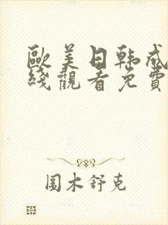 欧美日韩成人在线观看免费