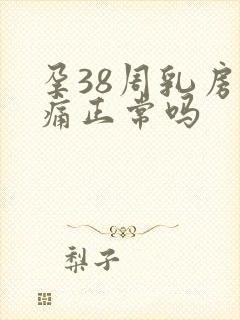 孕38周乳房胀痛正常吗封面