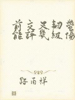前交叉韧带断裂能评几级伤残