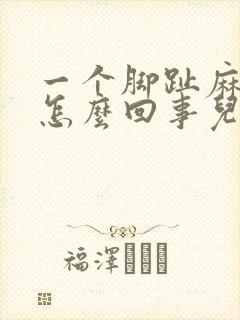 一个脚趾麻木是怎么回事儿