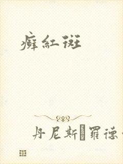癣红斑