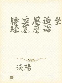 腰突压迫坐骨神经怎么治