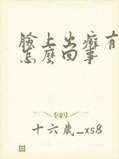 脸上出癣有干皮怎么回事