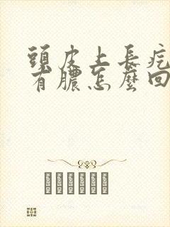 头皮上长疙瘩还有脓怎么回事封面