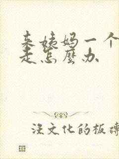 来姨妈一个月不走怎么办封面