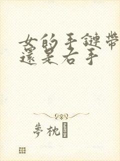 女的手链带左手还是右手