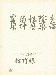 霉菌性阴炎男性用什么药治疗