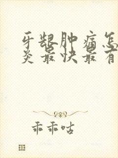 牙龈肿痛怎么消炎最快最有效的土方法
