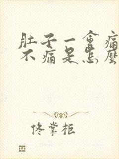 肚子一会痛一会不痛是怎么回事