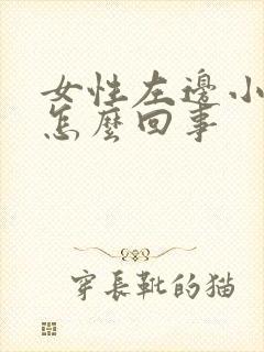 女性左边小腹疼怎么回事