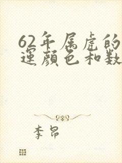 62年属虎的幸运颜色和数字