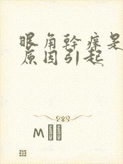 眼角干痒是什么原因引起