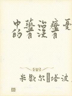 中药治疗忧郁症的有没有