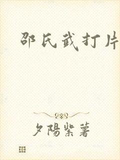 邵氏武打片