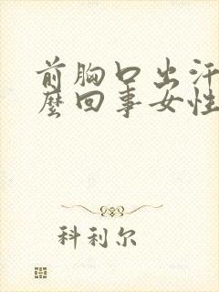 前胸口出汗是怎么回事女性