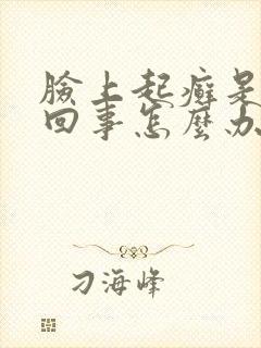 脸上起癣是怎么回事怎么办