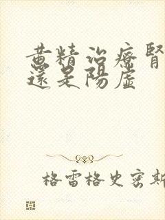 黄精治疗肾阴虚还是阳虚封面