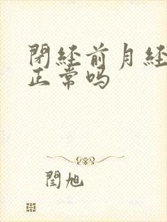 闭经前月经量多正常吗封面
