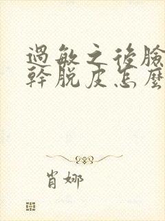 过敏之后脸上很干脱皮怎么回事