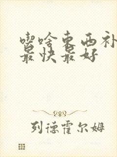 吃啥东西补气血最快最好
