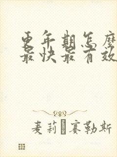 更年期怎么治疗最快最有效