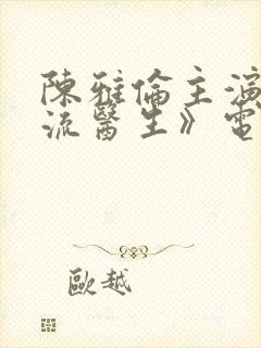 陈雅伦主演《风流医生》电影在哪里封面