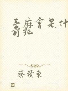 手麻会是什么病前兆
